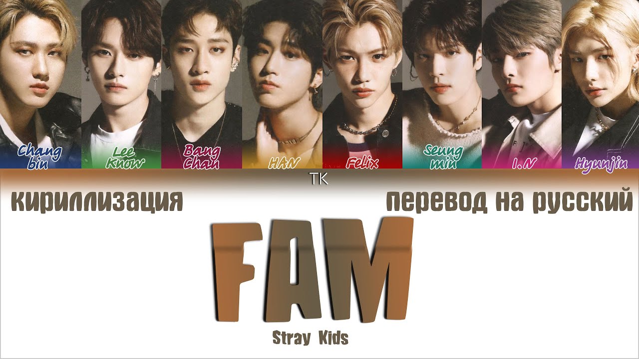 Stray Kids &ndash; FAM [ПЕРЕВОД НА РУССКИЙ/КИРИЛЛИЗАЦИЯ Color Coded Lyrics]