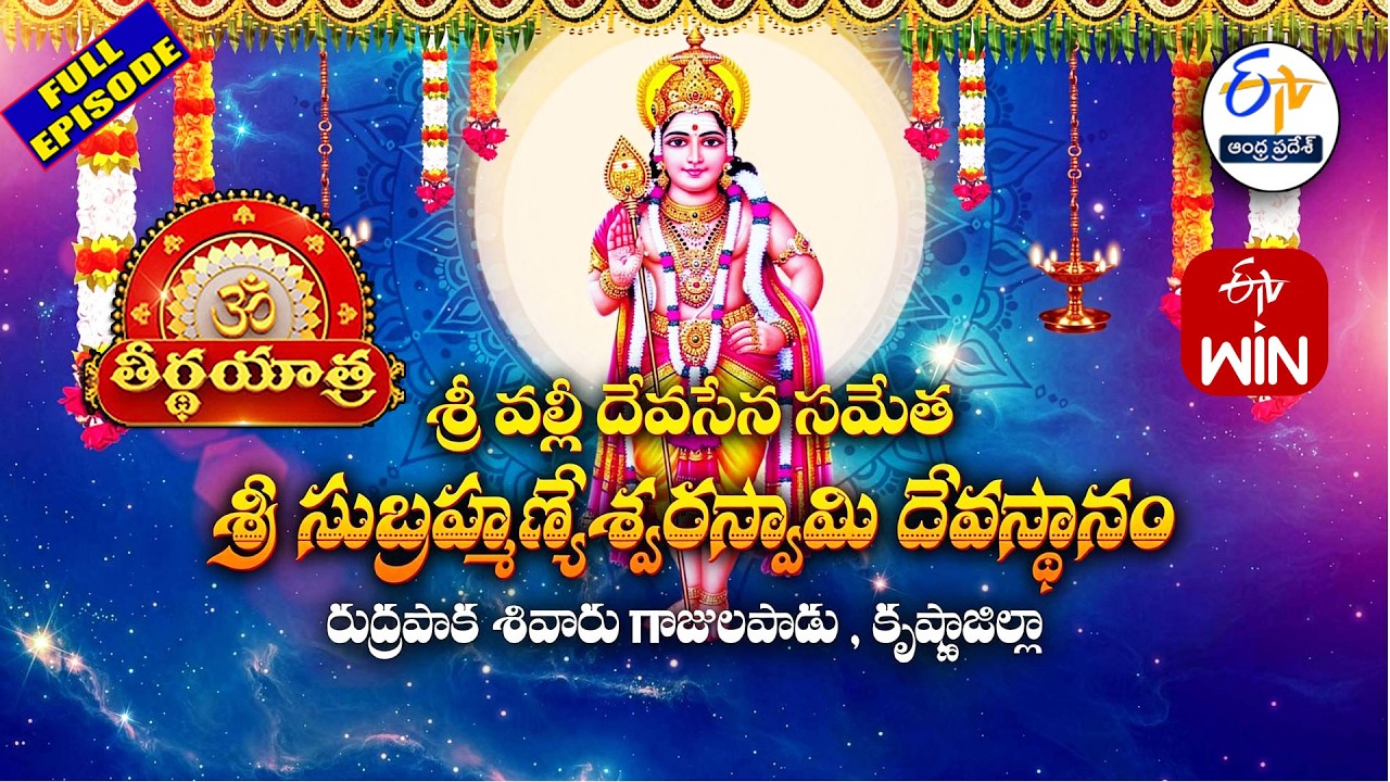 Sri Valli Deva Sena Sametha Sri SubramanyaSwamy Temple | Krishna | Teerthayatra | 11th February 2026
