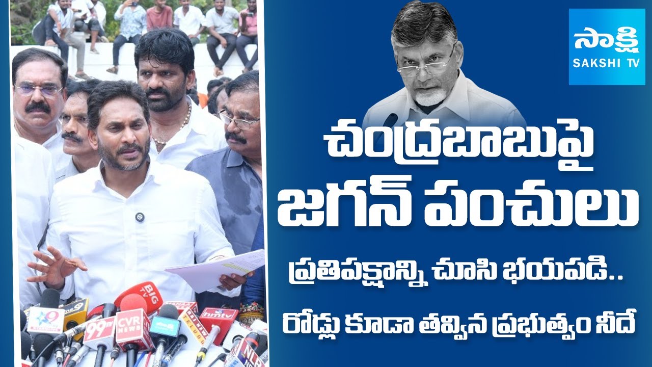 YS Jagan Satires On Chandrababu against His Worst Government | Nellore Tour | @SakshiTV