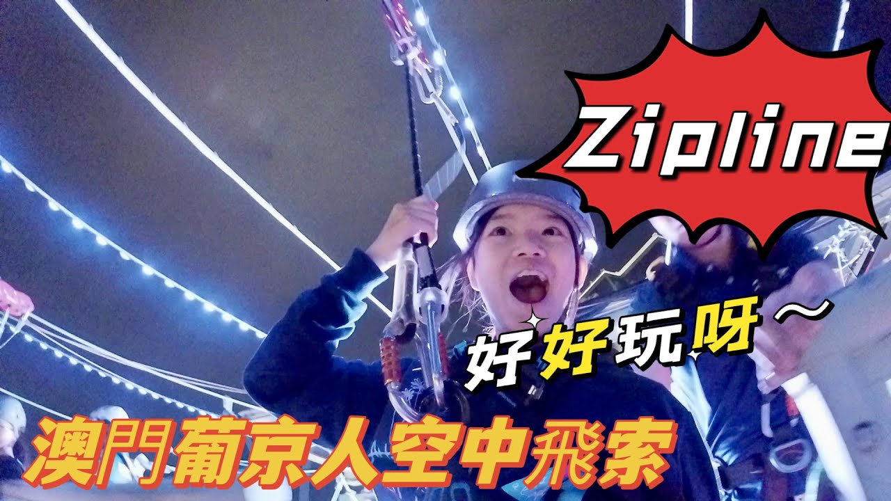 G Ma 有Jetso - 澳門之旅玩樂篇（三) ￼全亞洲第一個城市空中飛索- 葡京人 ZipCity 刺激好玩