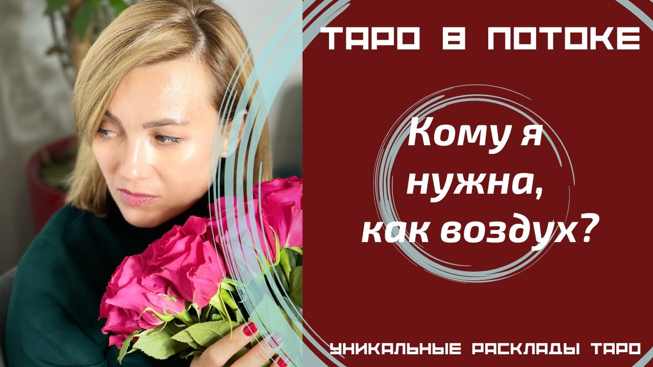 Кому я нужна, как воздух?