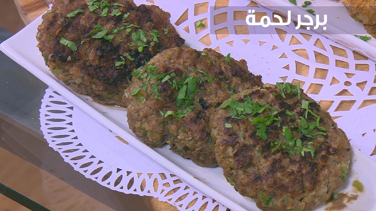 برجر لحمة | أميرة شنب