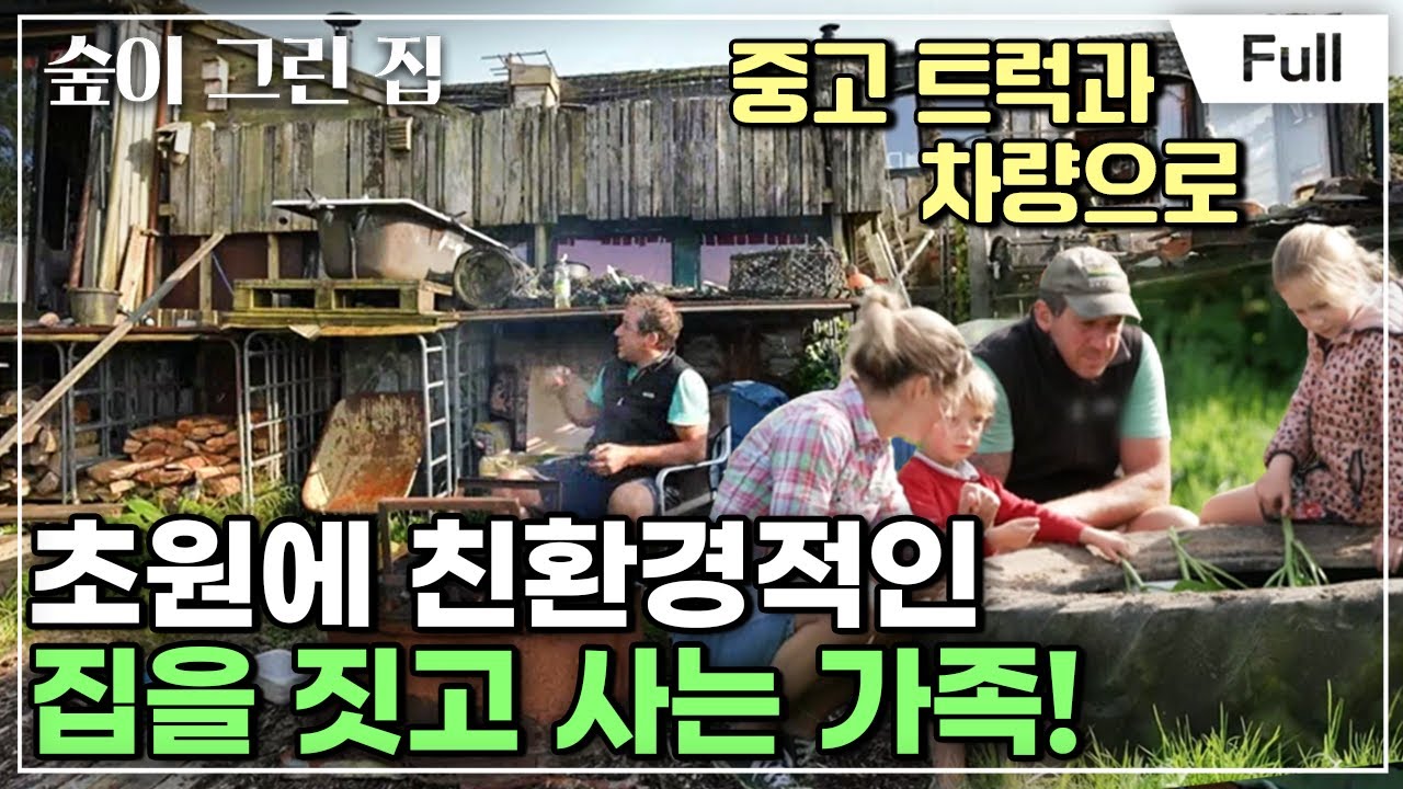 [Full] 숲이 그린 집 - 영국 웨일스,초원 위의 바퀴 달린 집