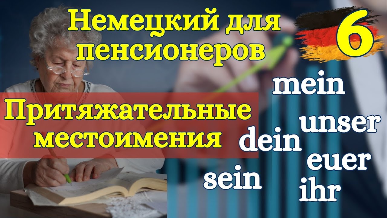 Немецкий для пенсионеров (и не только): Мой, твой, наш! Учим притяжательные местоимения | Урок 6  🇩🇪