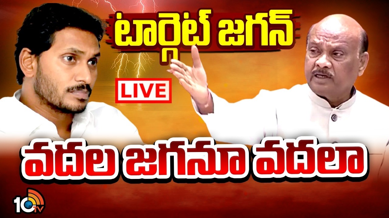 LIVE | Ayyanna Patrudu | YS Jagan | YCP | వైసీపీని, జగన్‌ను వదిలిపెట్టని అయ్యన్నపాత్రుడు.! | 10TV