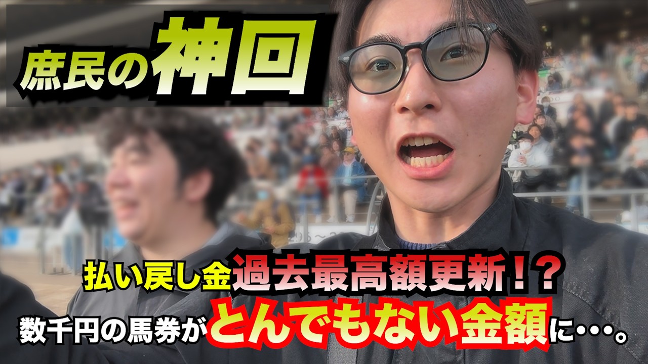 「神回」東京競馬場にて、払い戻し過去最高額大更新！！約3,000円の馬券が◯◯万円・・・！？これぞ「庶民の神回」。