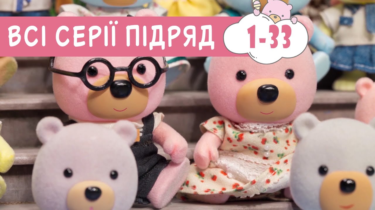 Мультики українською мовою 🍿 Маленьке Містечко 🐻  казки для дітей 🍿  збірник серій 1-33 ПЛЮСПЛЮС