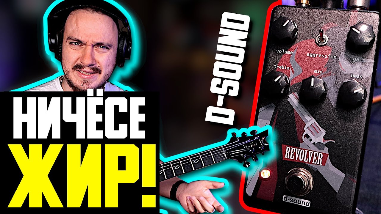 🤘ЖИРНО-ЖИР от D-Sound REVOLVER