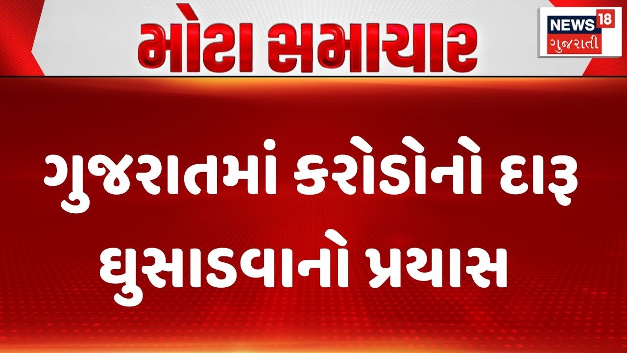 Gujarat Crime News | ગુજરાતમાં કરોડોનો દારૂ ઘુસાડવાનો પ્રયાસ | Gujarati News | News 18 Gujarati