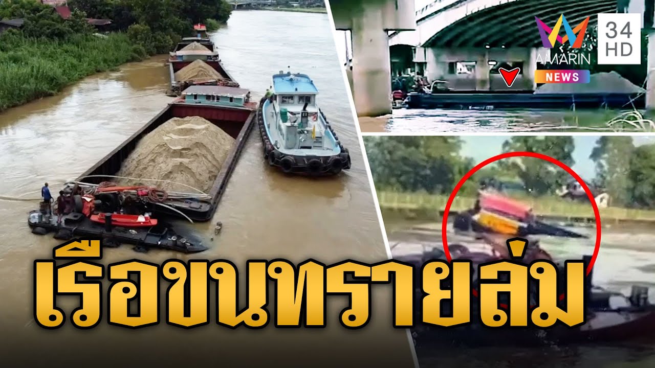 เรือบรรทุกทรายกระแทกตอม่อสะพาน หนุ่มใจเด็ดตัดเชือกป้องกันเรือล่ม | ข่าวเที่ยงอมรินทร์ | 8 พ.ย.66
