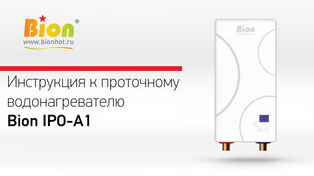 Инструкция к проточному нагревателю Bion IPO-A1