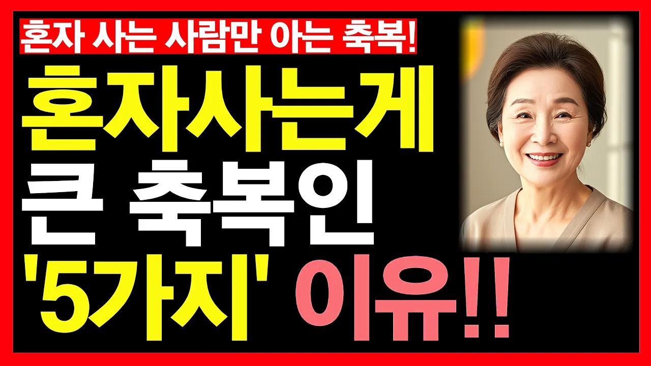 노년에 혼자사는게 축복인 5가지 이유ㅣ늙어선 혼자가 최고다ㅣ노후인생ㅣ노년재혼ㅣ노년인생ㅣ노년건강ㅣ노후의삶ㅣ노년행복ㅣ노년ㅣ인간관계ㅣ라디오ㅣ노년사연ㅣ무병장수