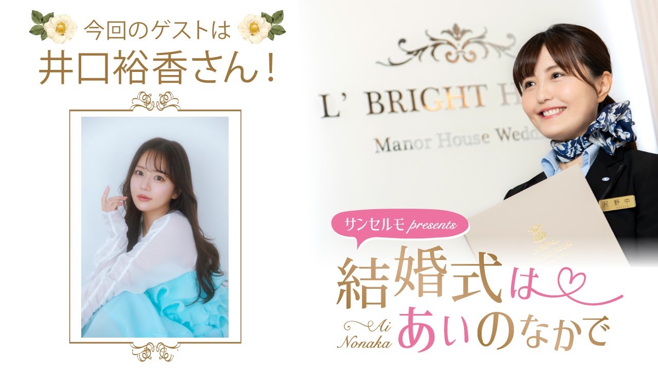 【ゲスト：井口裕香さん】結婚式は あいのなかで【#301】
