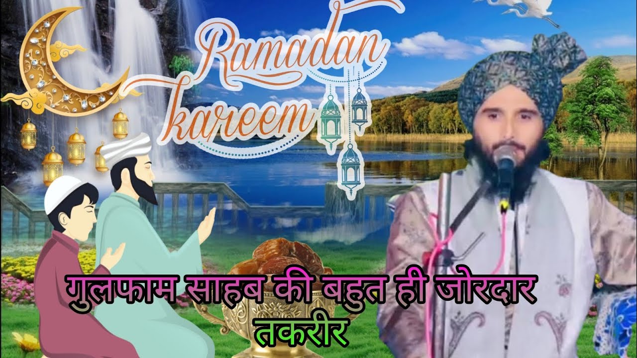 बहुत ही खूबसूरत तकरीर रमज़ान_में_एक_ज़रूरी_पैग़ाम_सुनो_Mufti_Gulfam_Raza new bayan