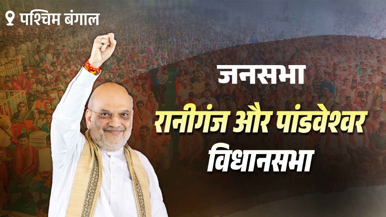 HM Shri Amit Shah at public meeting in Paschim Bardhaman, West Bengal (13 April 2026)