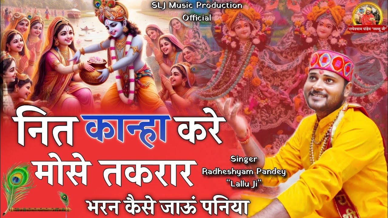 New Krishna Bhajan ! नित कान्हा करे मोसे तकरार भरन कैसे जाऊं पनिया ! Nit Kanha Kare Mose Takrar 