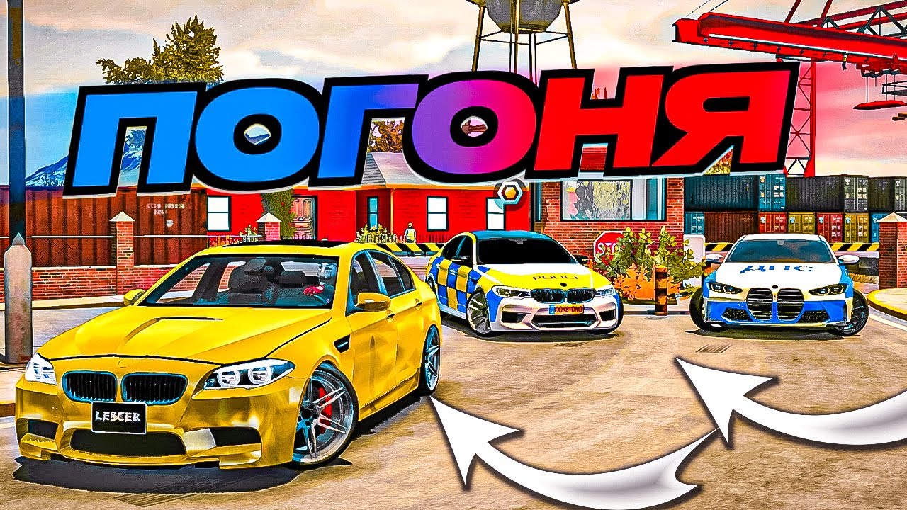 Car parking multiplayer реальная жизнь: Я СТАЛ БАНДИТОМ - МЕНЯ ПРЕСЛЕДУЕТ ПОЛИЦИЯ ПОГОНЯ