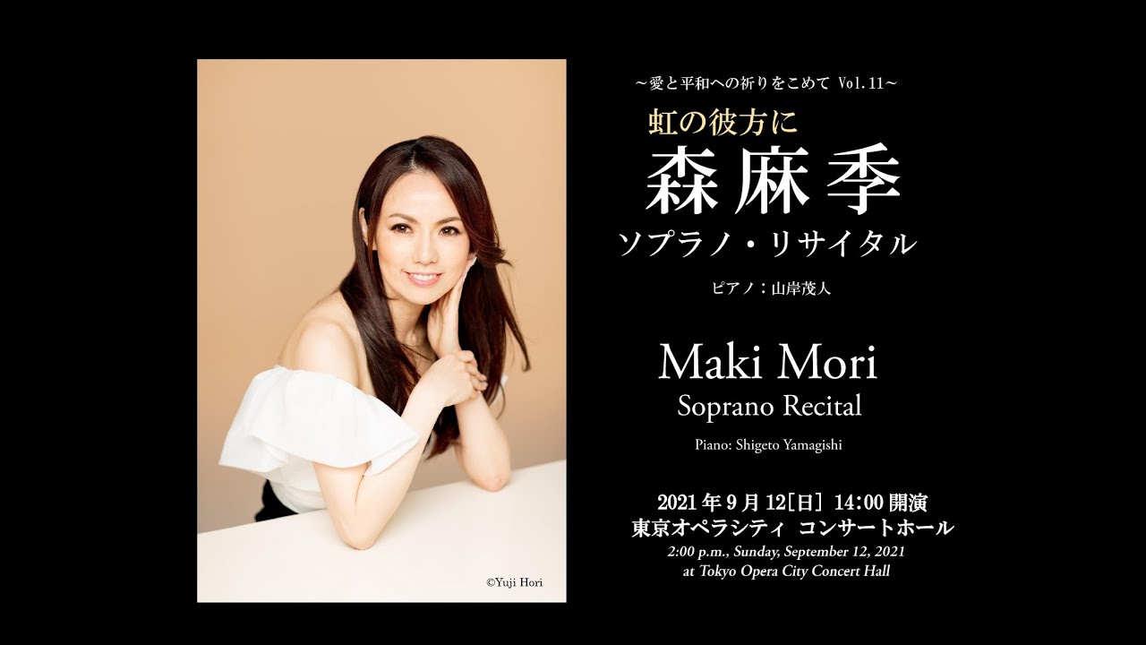 【ダイジェスト】森麻季 ソプラノ・リサイタル／【Digest】Maki Mori Soprano Recital