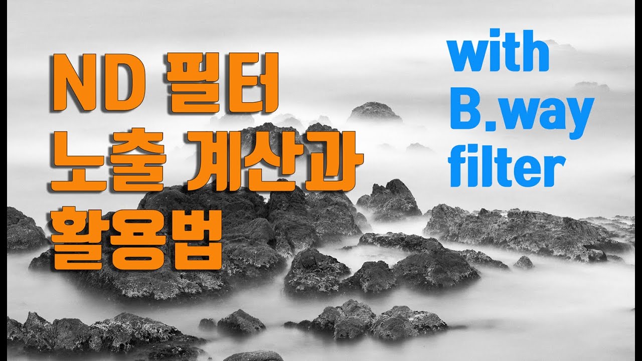 ND필터 사용법 /ND필터 노출잡는법 / 장노출 촬영법 / 사진강좌 /Bway 필터 /일출사진촬영 /그라데이션 필터/전투형  Bway필터 사각필터/풍경사진과 장노출에 효과 만점/