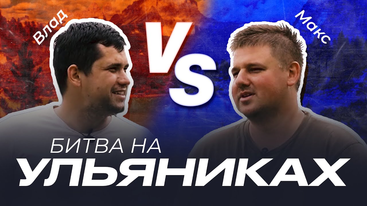 Карпфишинг на оз.Ульяники | Карп 20+ кг | Макс VS Влад: кто победит?