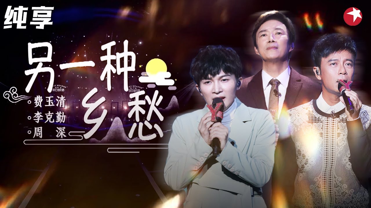真·神仙三重唱来了！费玉清 李克勤 周深《另一种乡愁》三代歌手+三种语言完美演绎！ #我们的歌第一季 Singing With Legends S1 Clip