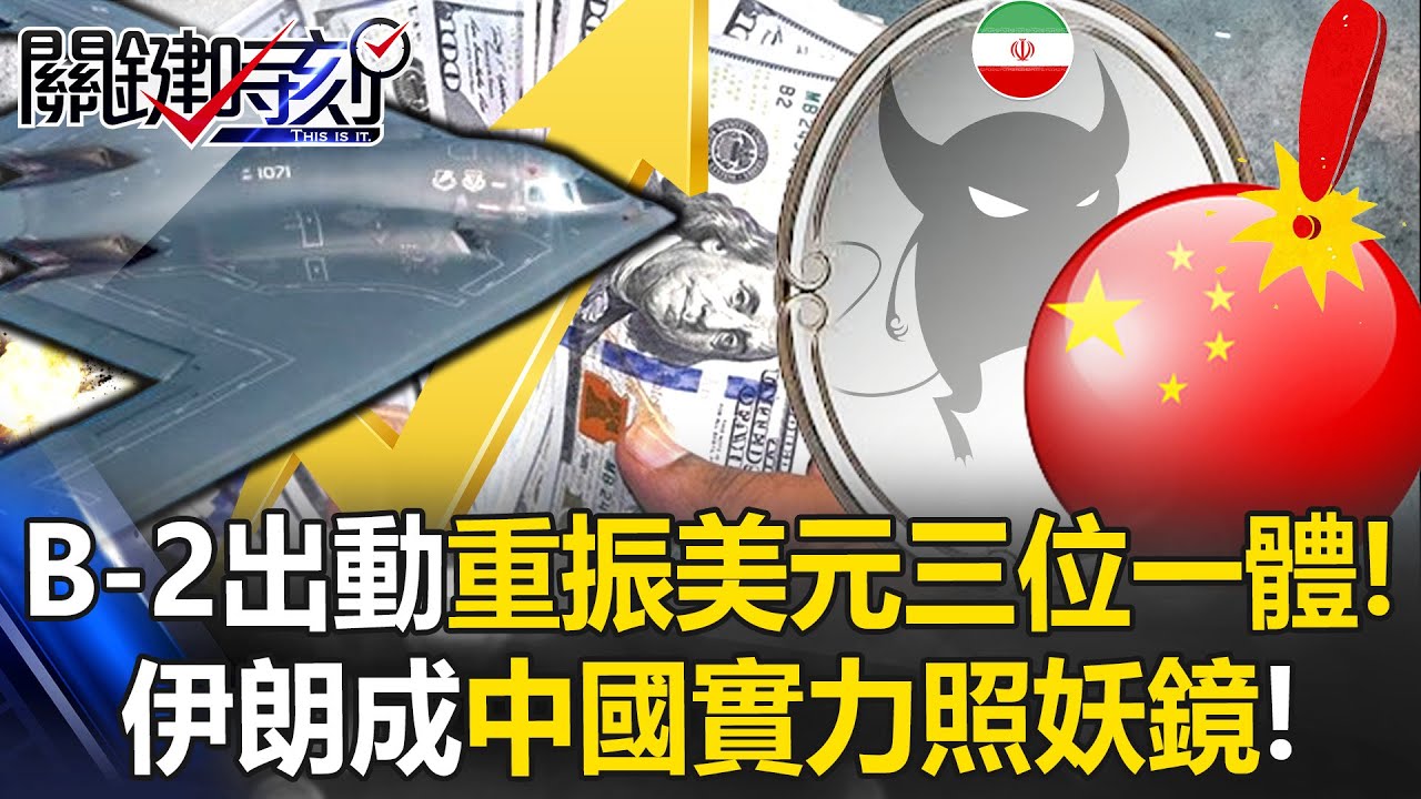 B-2出動重振「美元三位一體」！ 川普把錢「炸回美國」伊朗成中國實力照妖鏡！【關鍵時刻】20250623-4 張炤和 呂國禎 姚惠珍 張禹宣 林廷輝 王瑞德 [ENG SUB]