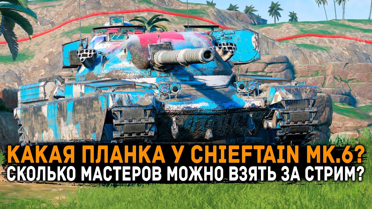 СМОГУ ЛИ Я ВЗЯТЬ МАСТЕРА НА Chieftain MK.6 ЗА СТРИМ? ЗАКАЖИ ТАНК! День 2 | Tanks Blitz