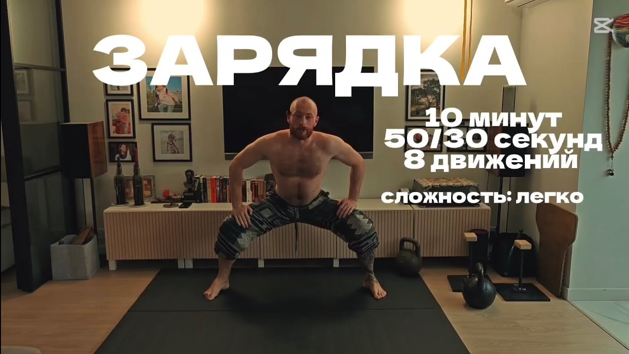 Быстрая тренировка-зарядка