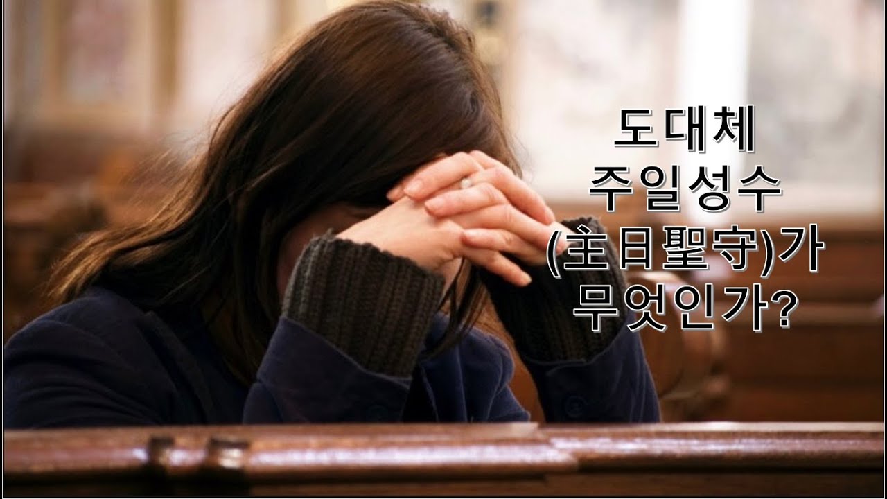 도대체 주일성수가 무엇인가?
