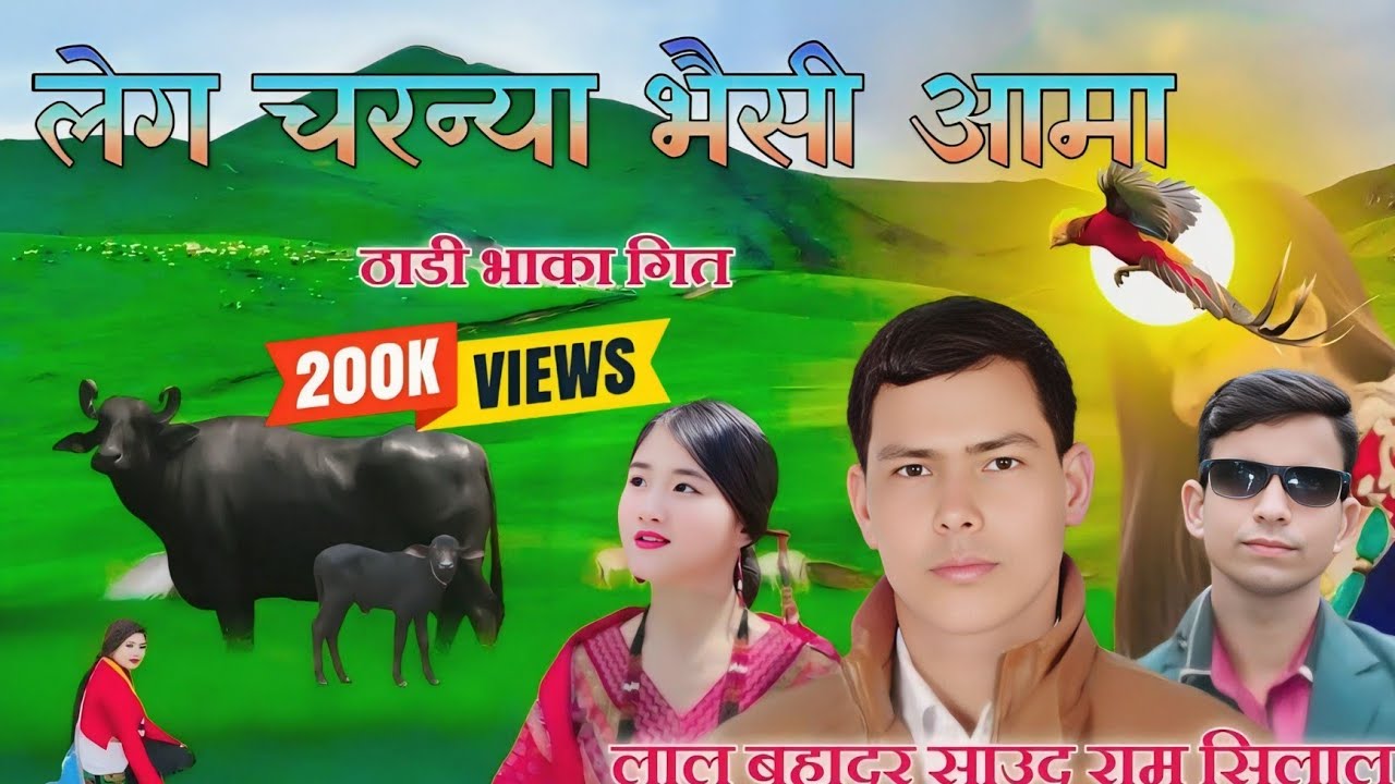 New Deuda Thadi Bhaka Song by Lal bahadur Saud Bhaisi Aama ठाडी भाका गित भैसी आमा  Bhuwan Dhal