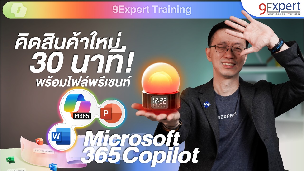 🚀 ดูกันแบบ เรียล ๆ ว่า Microsoft 365 Copilot ใน Word, Excel, PowerPoint ช่วยงาน สร้างผลิตภัณฑ์ใหม่ 🪐