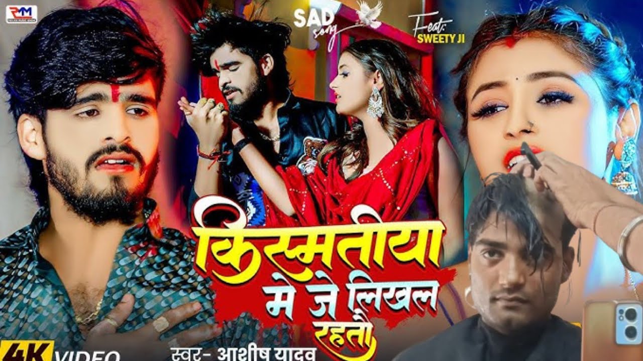 #video | किस्मतिया में जे लिखल रहतऊ ऊहे जे होतऊ जान गे | #aashish_yadav #dance