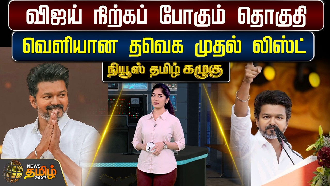 Tvk Vijay | Election 2026 | TN Politics | விஜய் நிற்கப் போகும் தொகுதி - வெளியான தவெக முதல் லிஸ்ட்
