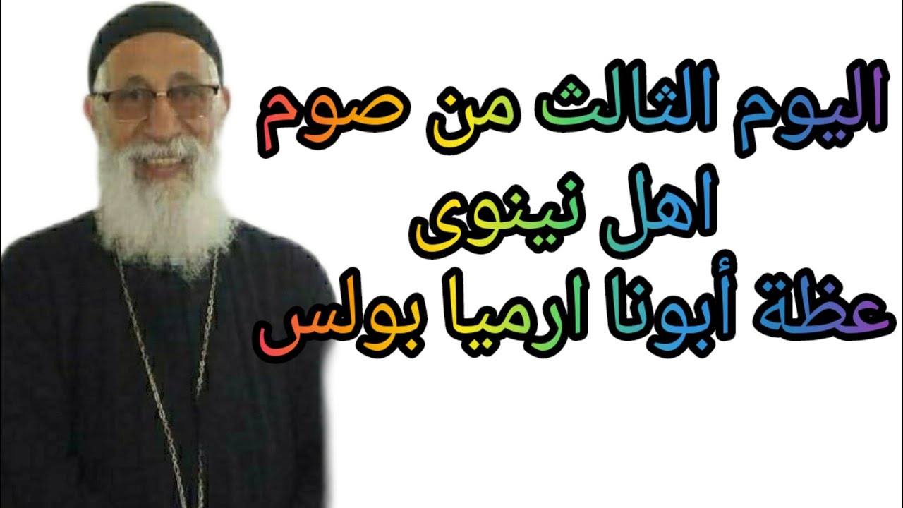 جيل شرير يطلب آية ولا تعطى له آية  الا اية يونان النبى عظة ابونا ارميا بولس  ٨/٢/٢٠٢٣