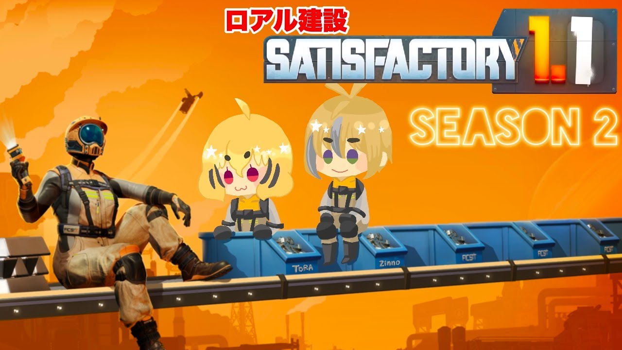 🐅#74【Satisfactory】Season２工場を作ろう！【ЯOAR建設】