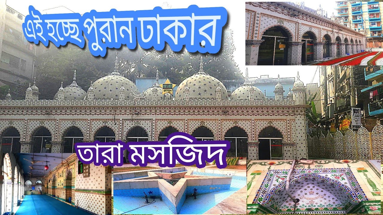 #পুরান #ঢাকার #তারা #মসজিদ 