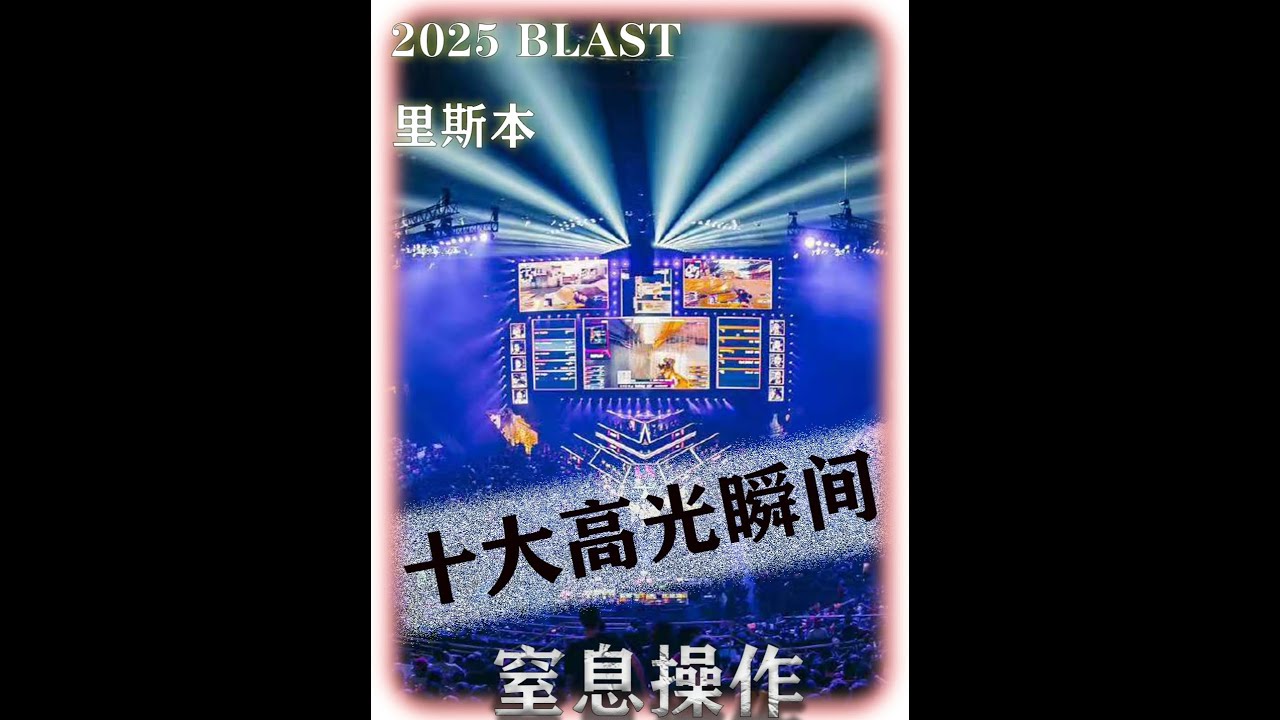 BLAST里斯本 十大高光操作瞬间#cs2 #Donk #m0nesy #zywoo #ropz