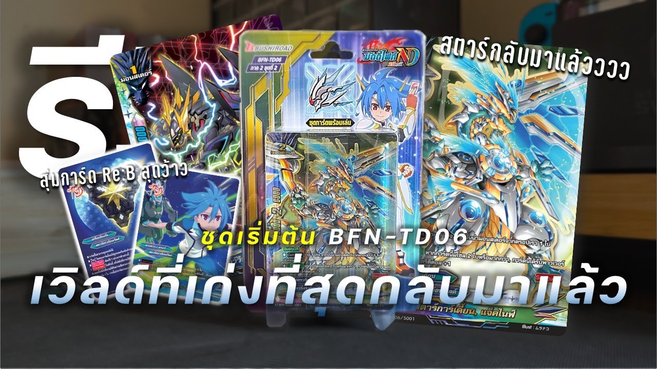 แจ็คไนฟ์สตาร์ดราก้อนเวิลด์มาแล้ว | รีวิว BuddyfightNewDrive BFN-TD06