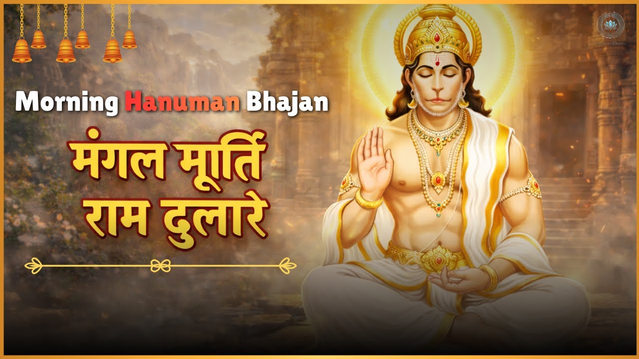मंगल मूर्ति राम दुलारे | Mangal Murti Ram Dulare | Morning Hanuman Mantra For Positive Energy