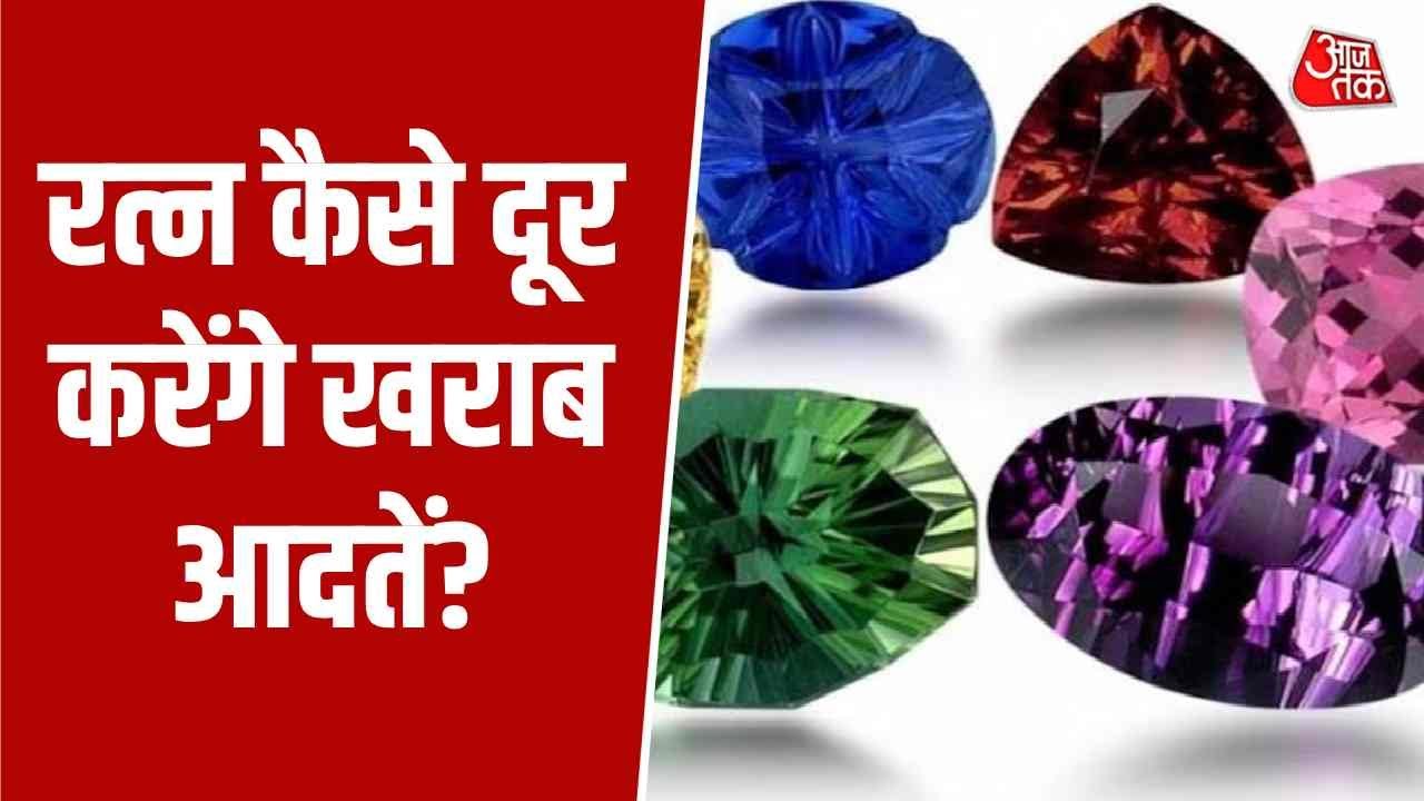 Bhagya Chakra: रत्न कैसे करते हैं गलत आदतों को दूर? | Astrology | Gems Remove Bad Habits | Aaj Tak
