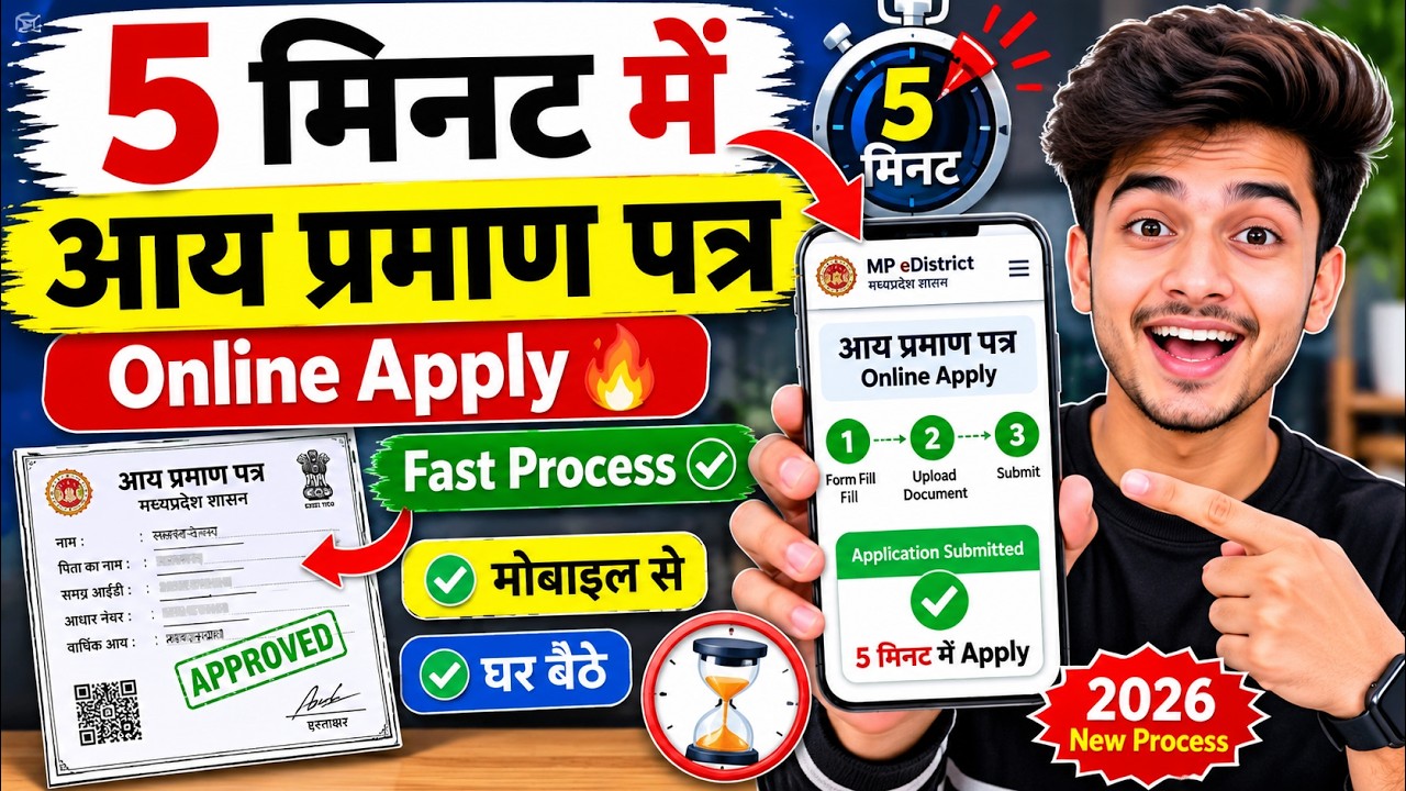 5 मिनट में आय प्रमाण पत्र Online Apply 🔥 | MP Income Certificate New Fast Process 2026