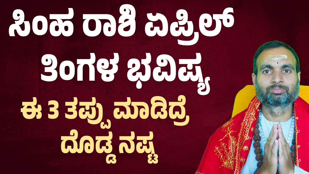 ಸಿಂಹ ರಾಶಿ ಏಪ್ರಿಲ್ ತಿಂಗಳ ಭವಿಷ್ಯ Simha Rashi April Bhavishya 2026 Leo Horoscope April 2026