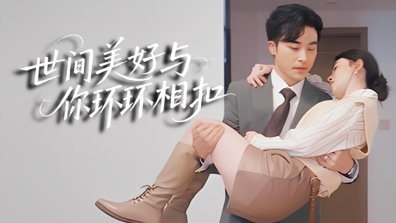 【爆款完結💖】她被萌娃牽線嫁給他單親爸爸，婚後發現他是隱藏首富。兩人相愛後「親媽」上門，才知道她才是孩子生母，誤會解開終成眷屬！ #短劇#最火短劇#甜都市#總裁#復仇#打臉#渣#甜寵