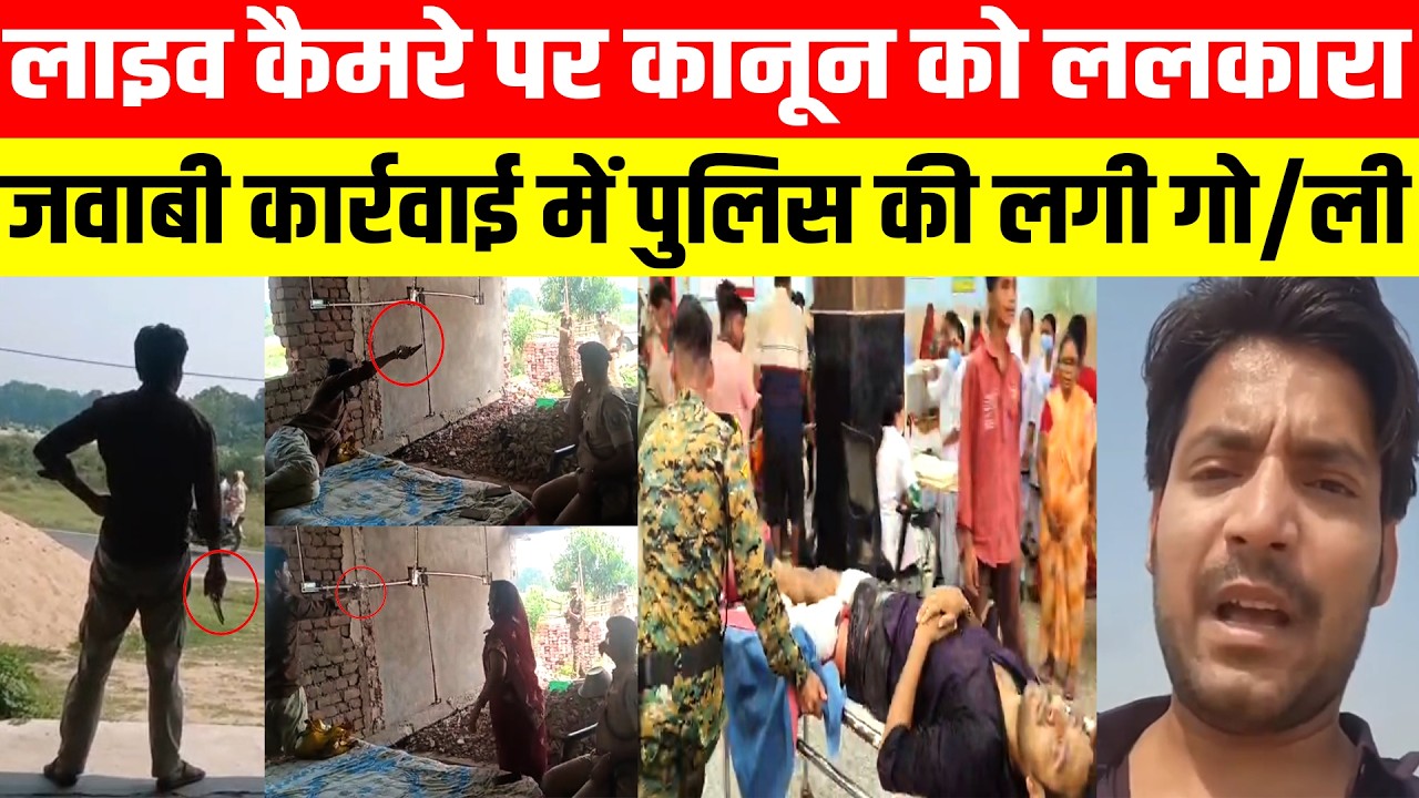 लाइव कैमरे पर कानून को ललकारा, जवाबी कार्रवाई में पुलिस की लगी गो/ली