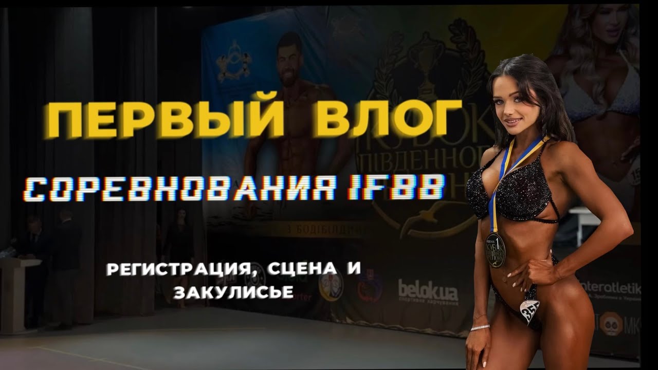 Первые соревнования в IFBB 2025🏆 | ФИТНЕС-БИКИНИ | Регистрация, сцена, закулисье | VLOG №1