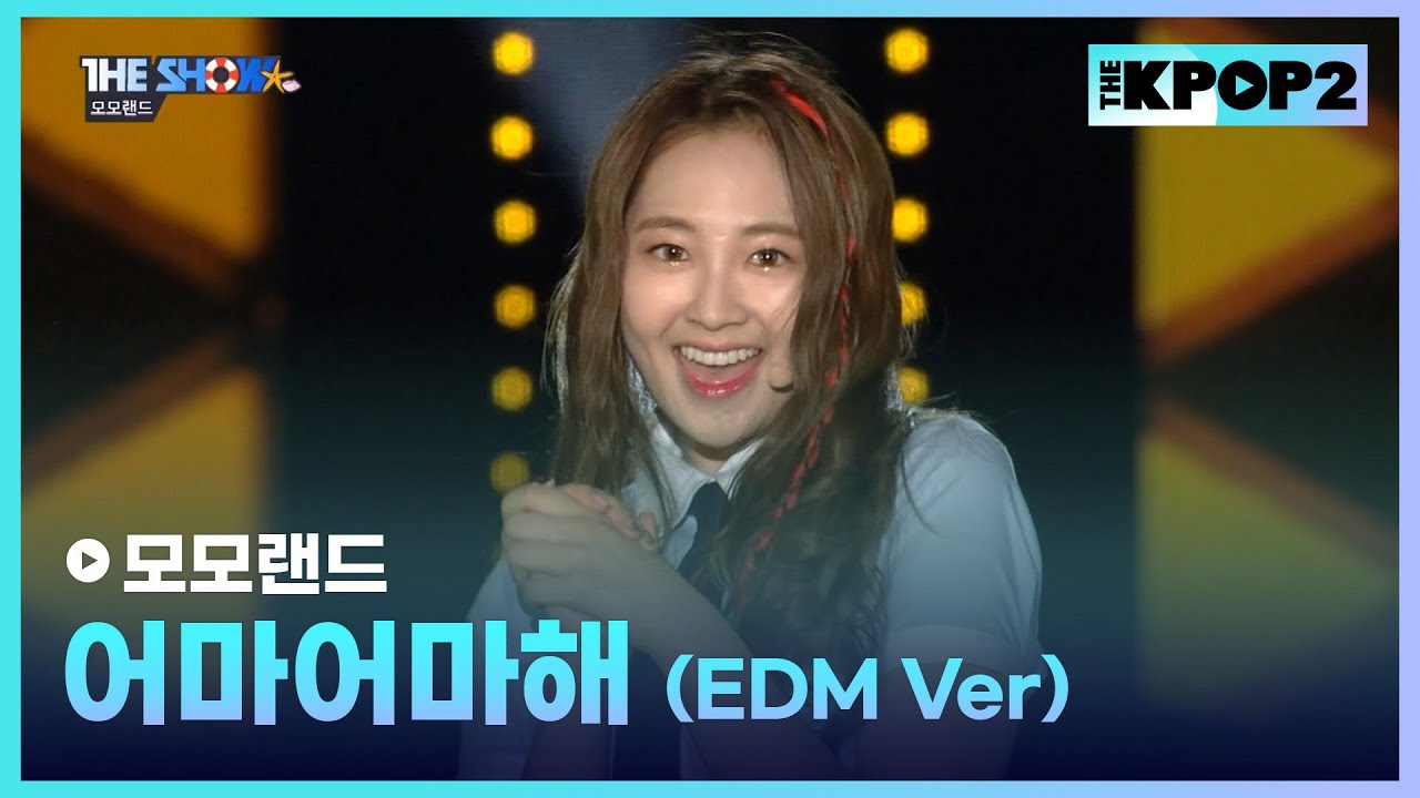 모모랜드 - 어마어마해 (EDM Ver.) [THE SHOW 170801]