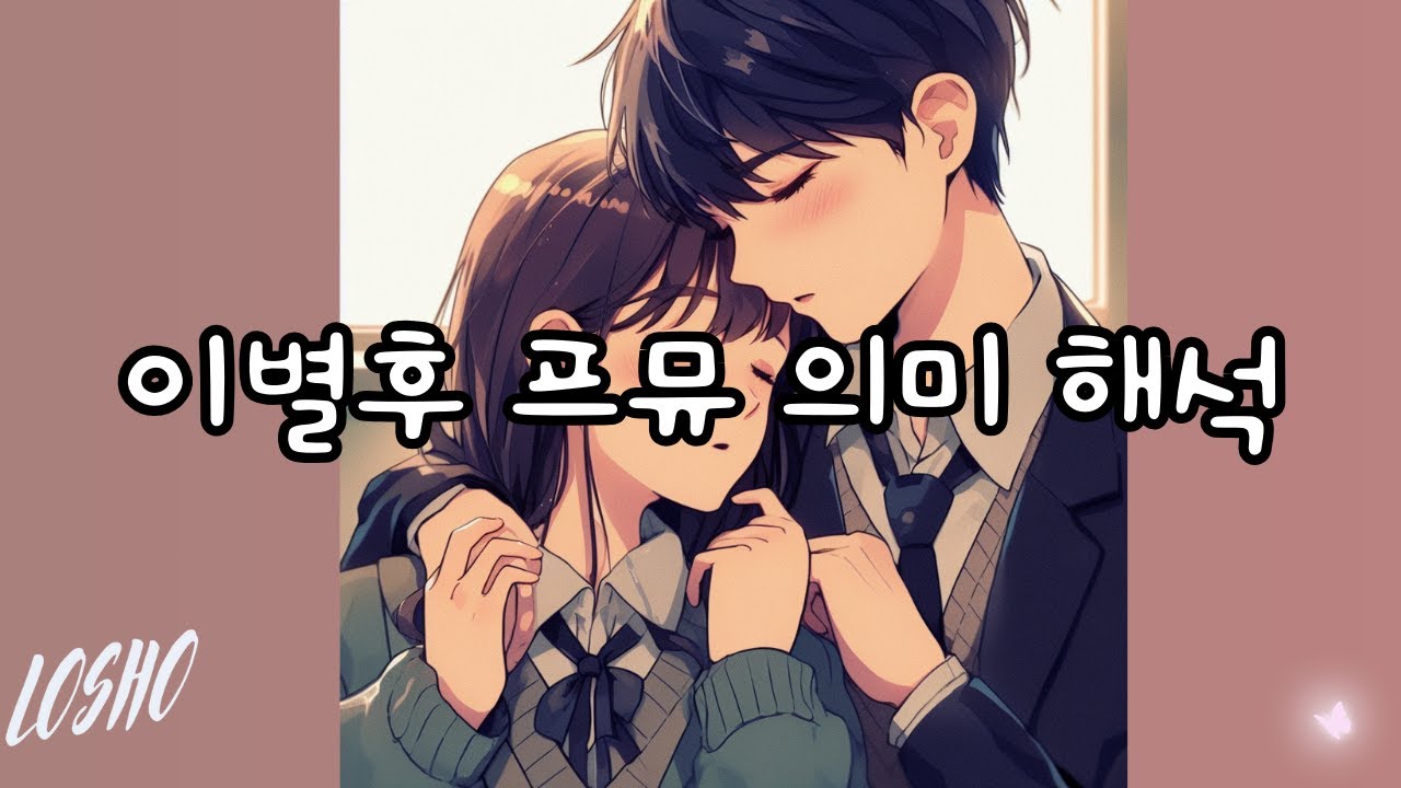 이별후 프뮤 의미 해석