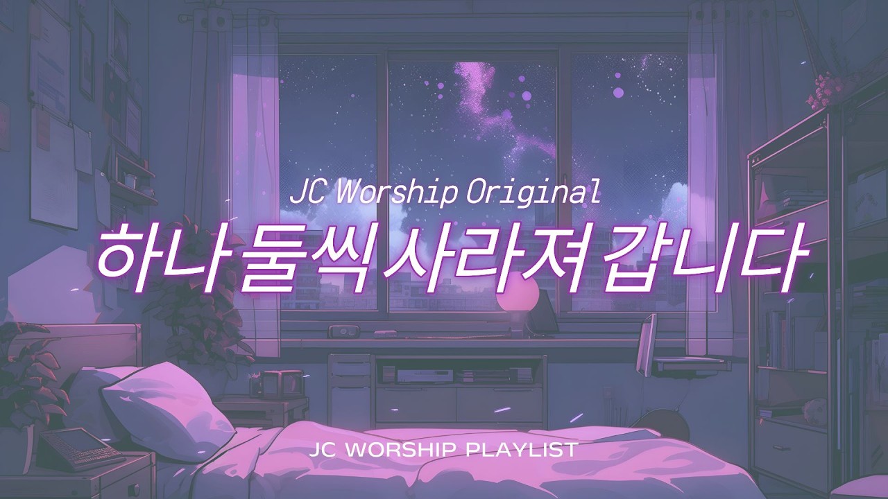 주님, 문제는 저였습니다... | JC Worship