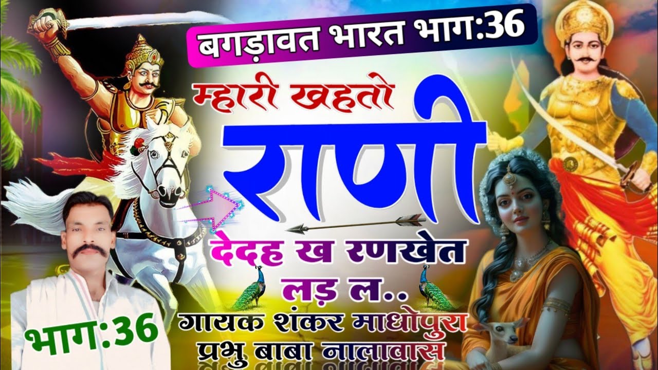बगड़ावत भारत भाग:36/म्हारी खहतो राणी देदेह ख रणखेत लड़ ल/गायक शंकर माधोपुरा प्रभु बाबा नालावास 🕉️🙏❤️