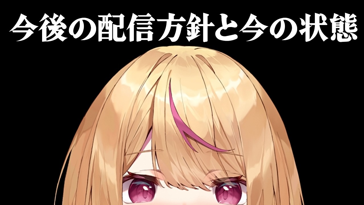 今後の配信方針と今の状態【#天癒るりは】